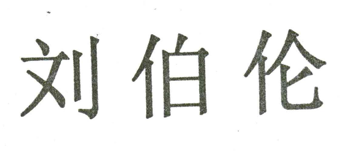 刘伯伦