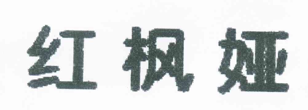 红枫娅