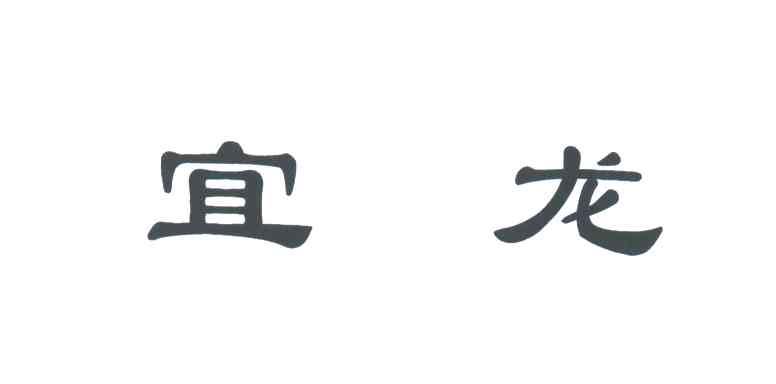 宜龙