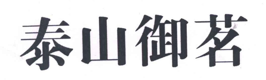泰山御茗