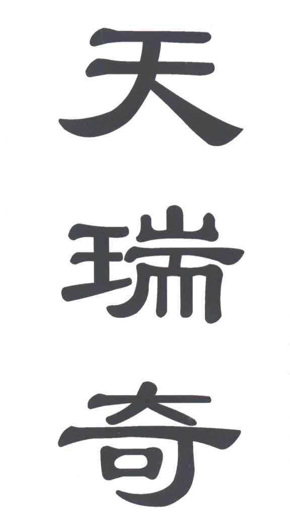 天瑞奇