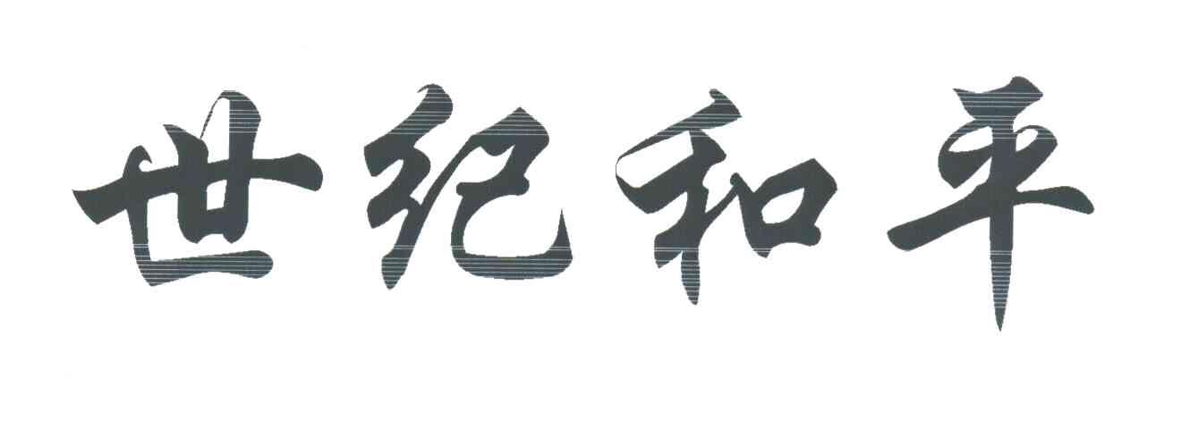世纪和平