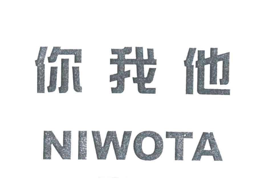 你我他
