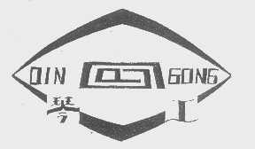 琴工
