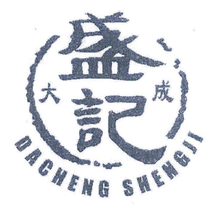 大成 盛记