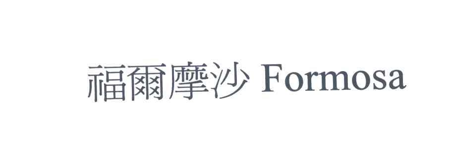 福尔摩沙;FORMOSA