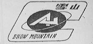 雪山