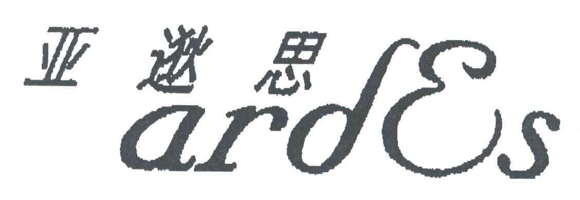 亚逖思;ARDES