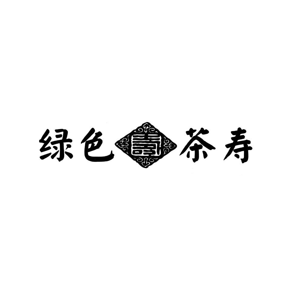 绿色茶寿