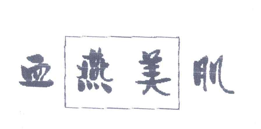 血燕美肌