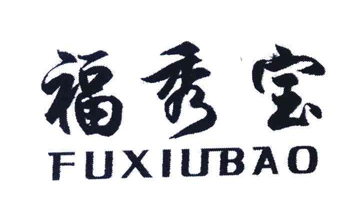 福秀宝