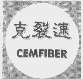 克裂速   CEMFIBER