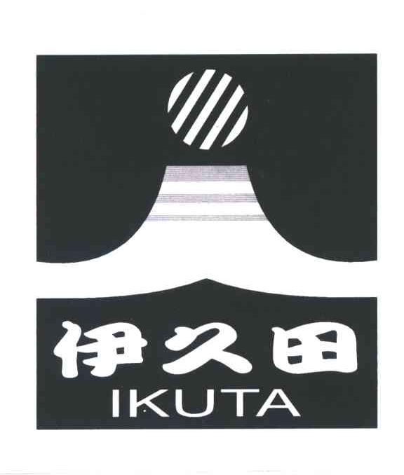 伊久田;IKUTA