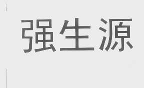 强生源