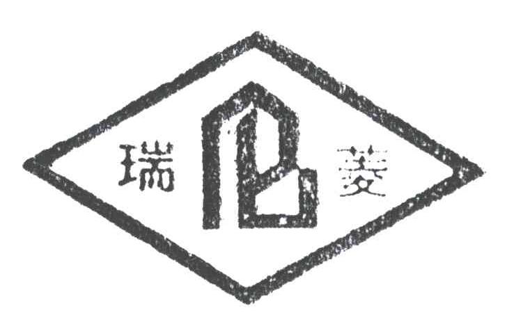 瑞菱