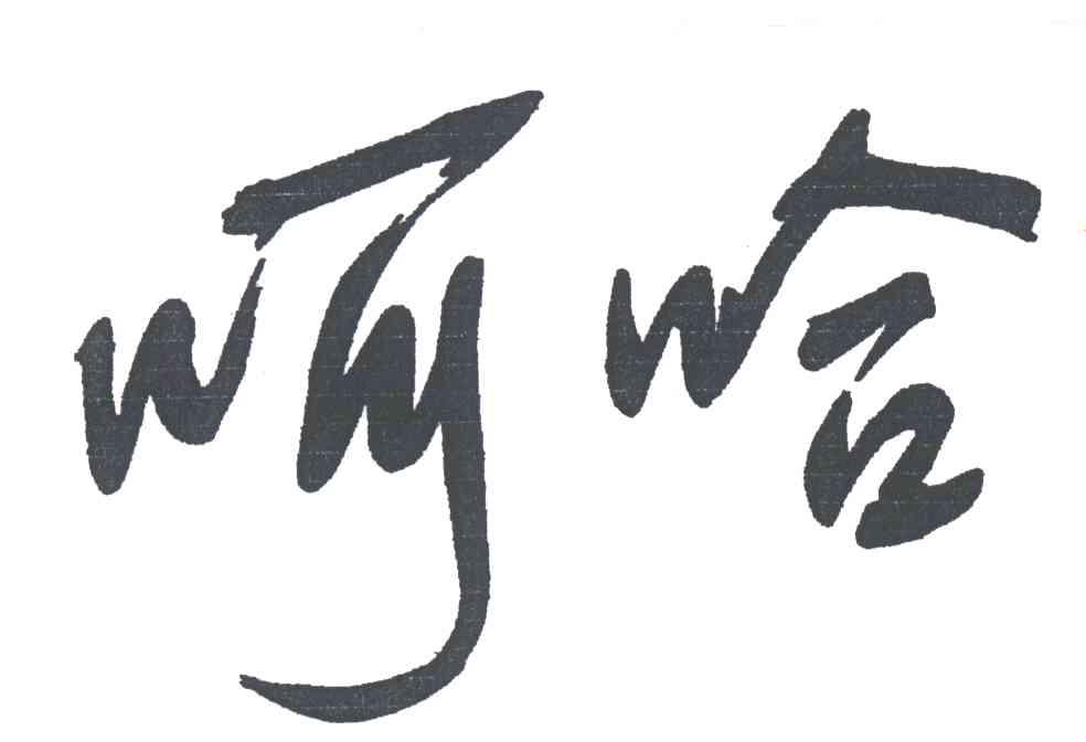 呵哈