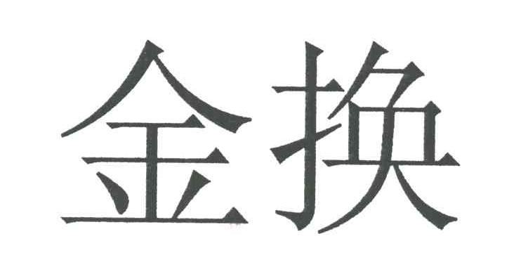 金换
