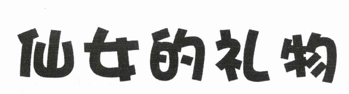 仙女的礼物