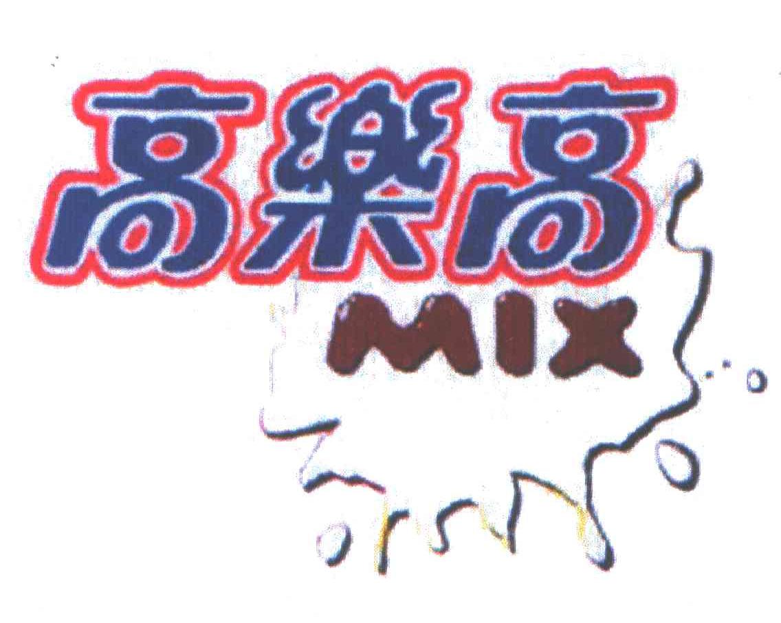 高乐高;MIX