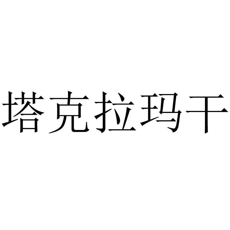 塔克拉玛干