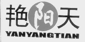 艳阳天