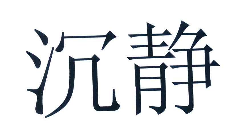 沉静