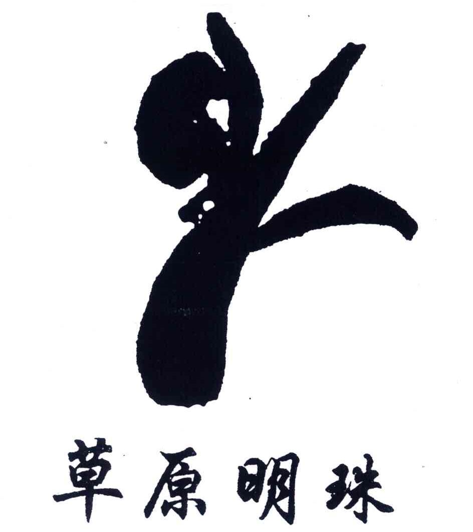 草原明珠