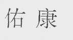 佑康