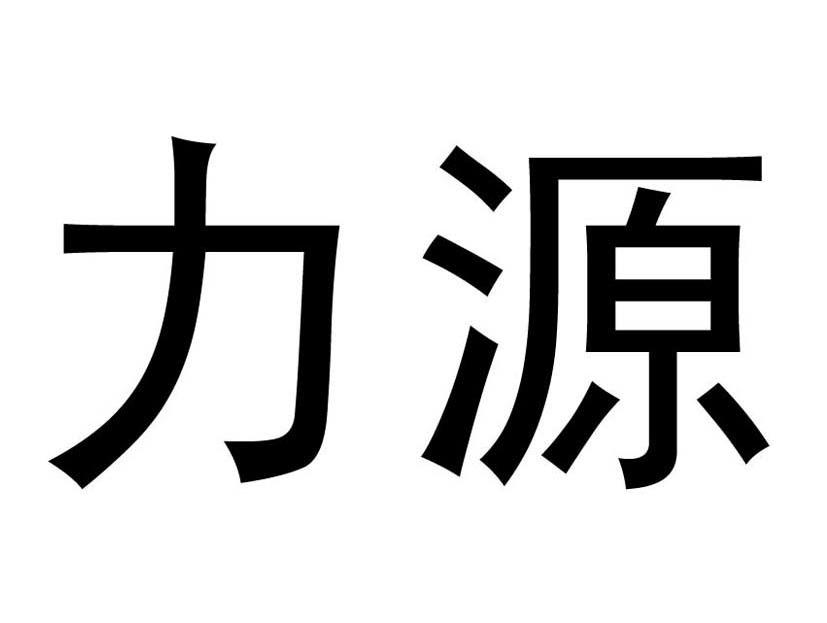 力源