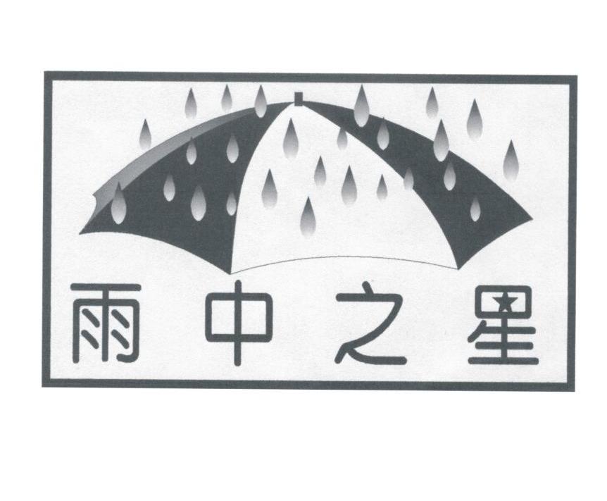 雨中之星