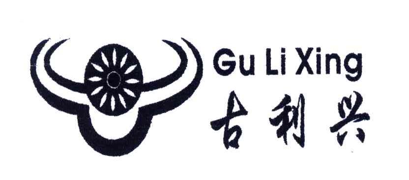 古利兴