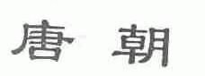 唐朝