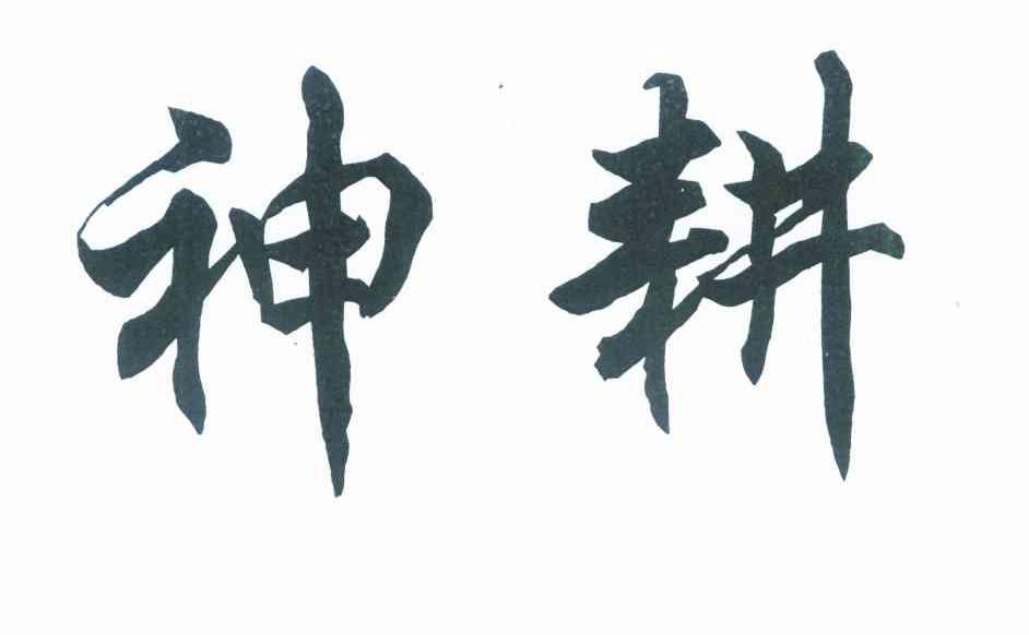 神耕