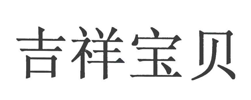 吉祥宝贝