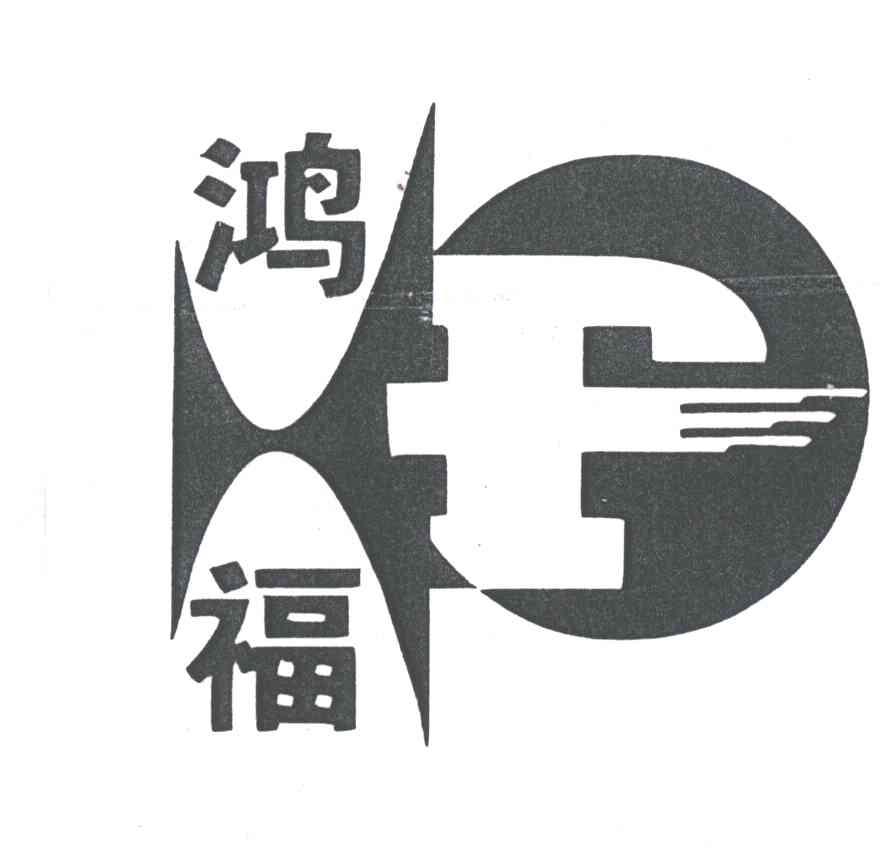 鸿福