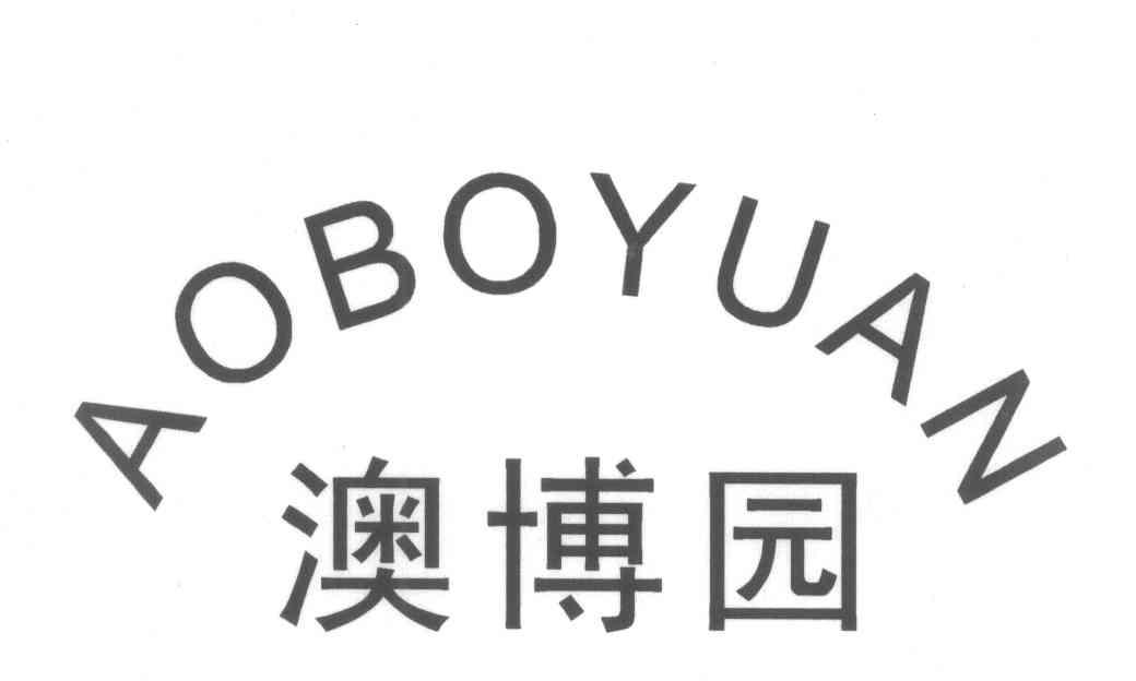 澳博园