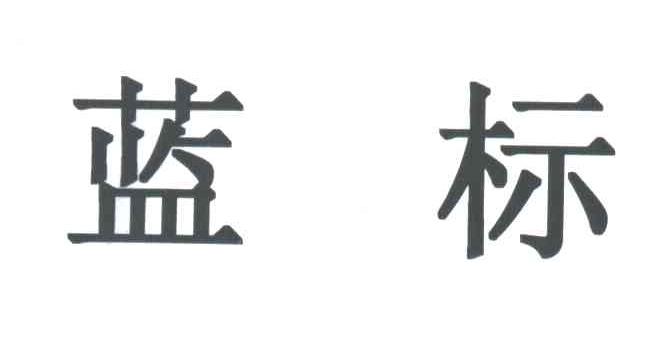 蓝标
