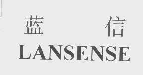 蓝信   LANSENSE