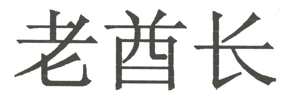 老酋长