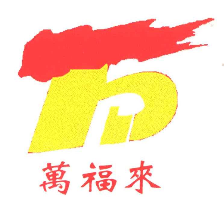 万福来