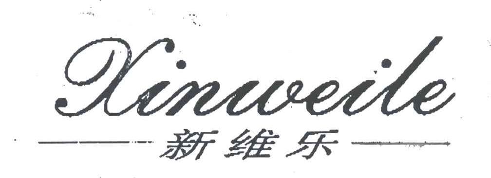新维乐