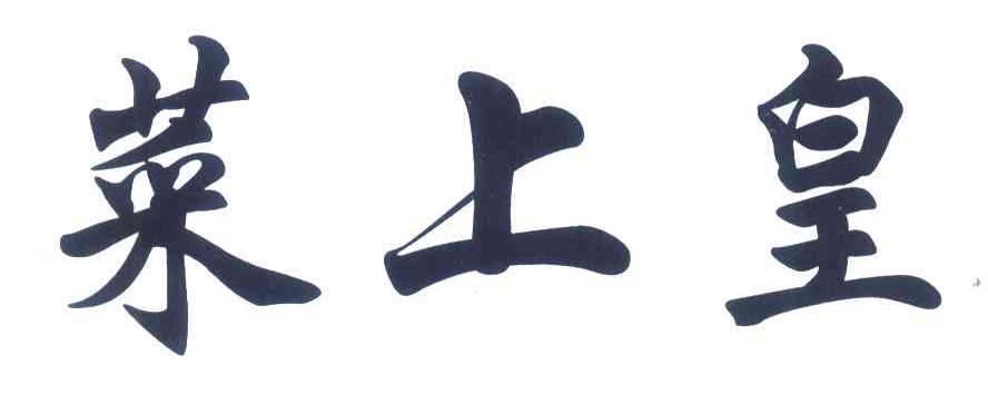 菜上皇