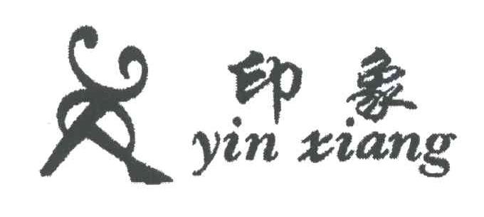 印象