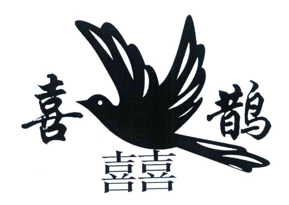 喜鹊 囍