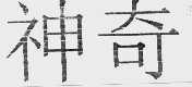 神奇