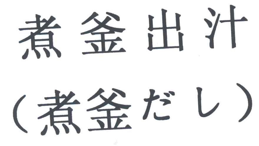 煮釜出汁
