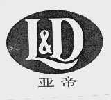 亚帝 L&D