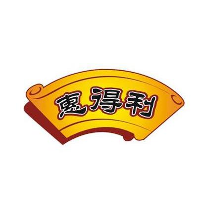 惠得利