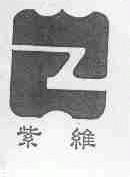 紫维