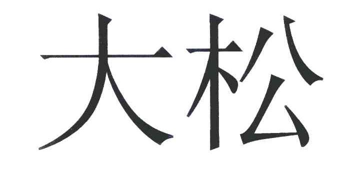 大松